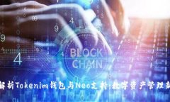 全面解析Tokenim钱包与Neo支持：数字资产管理新选