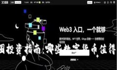  2023年币圈投资指南：哪些数字货币值得关注与投