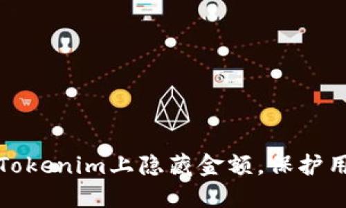 如何在Tokenim上隐藏金额，保护用户隐私