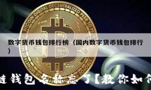   
区块链钱包名称忘了？教你如何找回