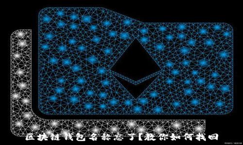   
区块链钱包名称忘了？教你如何找回