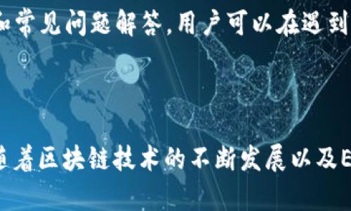   Tokenim：如何在Ethereum Classic（ETC）上实现安全交易与项目发展 / 
 guanjianci Tokenim, Ethereum Classic, 区块链技术 /guanjianci 

## Tokenim：如何在Ethereum Classic（ETC）上实现安全交易与项目发展

在当今的数字货币市场中，Ethereum Classic（ETC）作为一种以太坊的分叉币，其独特的技术架构和社区理念吸引了大量区块链爱好者和投资者。Tokenim正是在此背景下崭露头角，它不仅支持ETC的交易，还为用户提供了一种安全、高效的数字资产管理方式。本篇文章将详细探究Tokenim在ETC上的应用，帮助用户更好地理解如何在这个不断发展的生态系统中实现安全交易与项目发展。

### 什么是Tokenim？

首先，Tokenim是一个基于区块链技术的平台，专为数字资产的发行业务提供支持。Tokenim的核心功能是允许用户方便地创建、管理和交易基于区块链的代币，包括但不限于ERC20标准的代币。此外，Tokenim还致力于构建一个安全可靠的交易环境，使得用户的资产得以安全保管，避免由于市场波动或网络攻击导致的损失。

Tokenim与Ethereum Classic的结合，使得平台的用户不仅能够享受ETC的技术优势，还能利用Tokenim提供的丰富工具和服务。随着ETC在全球区块链领域的不断发展，Tokenim将成为不同项目之间的重要桥梁，帮助用户实现资产增值、项目推广和技术交流。

### Tokenim在ETC上的优势

#### 1. 高度安全性

Tokenim为用户提供了多重安全保障机制。首先，平台采用了先进的加密技术，对用户的数字资产进行保护，确保在传输和存储过程中不被恶意攻击。其次，Tokenim具备完善的风险控制体系，通过实时监测交易行为，有效防范欺诈和洗钱等非法行为，保障用户的资金安全。

#### 2. 低交易费用

Tokenim对用户的交易费用保持在较低水平，致力于降低用户在进行资产交易过程中的成本。这一优势使得Tokenim在进行小额交易时特别有吸引力，同时也鼓励用户频繁参与到资产交易中。对于大量资产管理的项目方来说，较低的费用使得他们更愿意使用Tokenim进行代币发行和管理。

#### 3. 易于使用的界面

Tokenim的用户界面经过了多次，旨在为用户提供一个友好、直观的操作体验。无论新手还是资深投资者，都可以轻松上手进行代币的创建、管理与交易。平台提供的各类指导教程以及在线客服支持，使得用户在遇到问题时能够及时得到帮助。

### Tokenim支持ETC的具体案例

为了更形象地展示Tokenim的使用场景，以下是几个具体的案例，用户可以通过这些案例了解如何在Tokenim平台上进行ETC相关的操作。

#### 1. 自主创建代币

用户可以在Tokenim上根据自己的需求，自主创建基于ETC的代币。无论是用于筹集资金、实现项目的功能，还是作为社区治理的工具，Tokenim都能提供灵活的代币设计方案。用户可以自定义代币的名称、符号、总量及其他相关属性。通过这些自定义设置，项目方可以更好地与社区互动，增强用户的参与感。

#### 2. 开展项目众筹

借助Tokenim平台，项目方可以轻松实施众筹活动。具体流程通常包括创建代币、制定众筹规则、设定目标资金量等。在筹集资金的阶段，Tokenim能够提供实时的交易统计和市场反馈，帮助项目方了解筹款进度。同时，支持ETC的特点使得项目方能够吸引到更加广泛的投资者群体，提升项目的市场关注度。

#### 3. 安全的交易环境

Tokenim为用户提供了一种安全交易的机制。当用户在平台上进行ETC交易时，Tokenim会对交易行为进行监控，确保交易公平及所有资产的合法性。这一点对于大型交易尤其重要，因为平台能够有效降低操纵市场价格的风险，维护用户的投资利益。

### 常见问题解答

随着Tokenim的使用日益普遍，许多用户可能会对其产生各种疑问。下面列出了一些相关问题，围绕这些问题进行详细解答，帮助用户更清晰地理解Tokenim及ETC。

#### 1. Tokenim如何确保用户资产的安全性？

Tokenim通过多重安全机制来确保用户资产的安全。首先，平台应用了行业领先的加密技术来保护用户数据和交易信息。其次，Tokenim设有冷钱包和热钱包相结合的资产存储方案。大部分用户的资产存储在离线冷钱包中，而仅有一小部分资产在热钱包中用于处理日常交易。这种策略大大降低了黑客攻击成功的可能性。此外，平台还会定期进行安全审计，以确保其系统在面对不断变化的安全威胁时依然具备良好的抗压能力。

#### 2. 如何在Tokenim上进行代币创建？

在Tokenim上创建代币的流程相对简单。用户需先注册并完成身份验证。接下来，进入代币创建页面，填写相关信息，包括代币名称、符号、总量及描述等。系统会对用户输入的信息进行验证，确保该代币符合平台要求。最后，点击“创建”并支付相应的交易费用，系统将自动将代币发布到Tokenim平台并开始流通。用户可以通过该代币开展各类项目活动，如众筹、支付或社区治理等。整个过程都在一个友好的界面中完成，用户无需高深的技术背景即可操作。

#### 3. Tokenim的费用结构是怎样的？

Tokenim的费用结构采用透明的定价模式，用户在进行交易或者创建代币时需要支付一定的费用。这些费用主要包括交易手续费和代币创建费用。交易手续费一般是按照交易金额的一定比例收取，而代币创建费用则是固定的。此外，Tokenim还会根据市场情况调整费用，确保用户在进行交易时相对划算。这一策略不仅为Tokenim带来了可观的收入，也是其维护平台运营和持续的重要保障。

#### 4. 如何参与Tokenim上的众筹项目？

参与Tokenim上的众筹项目相对简单。用户首先需要在Tokenim平台注册一个账户并进行身份验证。接着，用户可以浏览当前进行中的众筹项目，选择自己感兴趣的项目进行参与。在参与众筹的过程中，用户需要根据项目方设定的规则进行投资，例如确认投资金额，接收相关信息等。完成投资后，用户的资金将被锁定，待众筹达到预期目标后，资金将自动转入项目方账户，用户也会根据协议获得相应的代币作为回报。整个过程是自动化的，确保了参与的便捷性和安全性。

#### 5. 如果我在Tokenim遇到技术问题，该如何处理？

在Tokenim遇到技术问题时，用户可以采取几种方式来寻求帮助。首先，Tokenim具备完善的服务支持体系。用户可以通过在线客服功能，实时与客服代表进行沟通，解决所遇到的各种问题。其次，Tokenim网站上提供了丰富的帮助文档和常见问题解答，用户可以在遇到问题时搜索相关信息，以获取自助帮助。此外，Tokenim的官方社区也是一个良好的资源，用户可以在社区中与其他投资者交流，获取经验和建议。总而言之，Tokenim致力于为用户提供及时有效的支持，确保用户在使用平台时无忧无虑。

### 总结

Tokenim作为一款新兴的数字资产管理平台，通过 全面支持Ethereum Classic（ETC），为用户提供了丰富的交易及项目发展工具。无论是代币创建、众筹实施，还是资产管理，Tokenim都致力于为用户提供一个安全、便捷的操作环境。随着区块链技术的不断发展以及Ethereum Classic生态的日益壮大，Tokenim将继续开拓其在数字资产领域的潜力，助力用户实现资产增值与项目推动。在这个快速变化的市场中，紧跟Tokenim步伐，将是每位数字资产持有者、项目方不能错过的机遇。