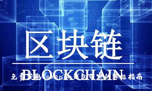 免费获取Tokenim钱包带宽的终极指南
