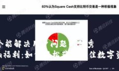 思考一个能解决用户问题的优秀Tokenim福利：如何