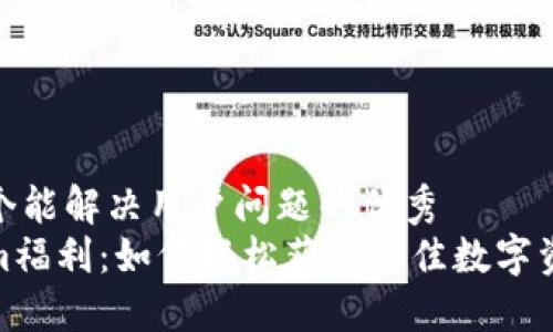 思考一个能解决用户问题的优秀
Tokenim福利：如何轻松获得最佳数字资产奖励