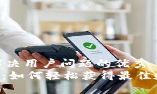 思考一个能解决用户问题的优秀
Tokenim福利：如何轻松获得最佳数字资产奖励