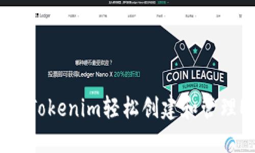 如何使用Tokenim轻松创建和管理EOS账户