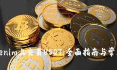 如何在Tokenim上交易USDT：全面指南与常见问题解答