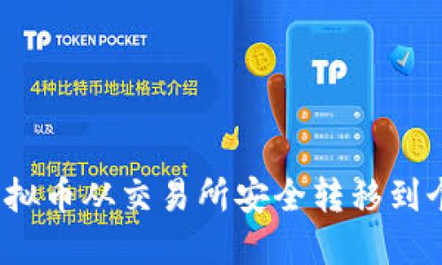 如何将虚拟币从交易所安全转移到个人钱包？