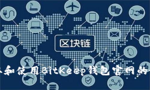 如何获取和使用BitKeep钱包官网的最新版本