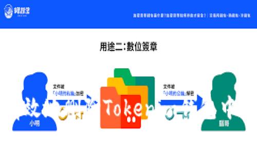 如何安全有效地删除Tokenim钱包中的添加资产