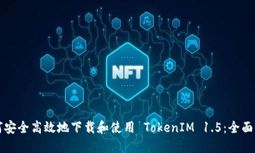如何安全高效地下载和使用 TokenIM 1.5：全面指南
