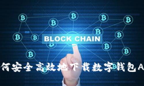 如何安全高效地下载数字钱包APP