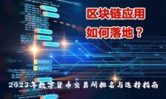 2023年数字货币交易所排名与选择指南