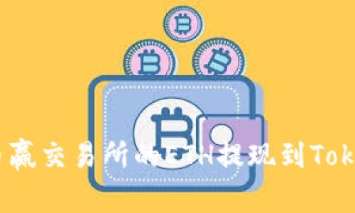 : 如何将币赢交易所的ETH提现到Tokenim钱包？