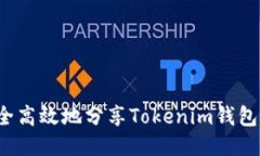 如何安全高效地分享Tokenim钱包给他人？
