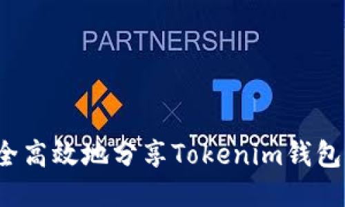 如何安全高效地分享Tokenim钱包给他人？