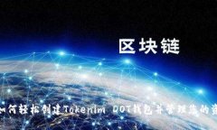 : 如何轻松创建Tokenim DOT钱包并管理您的资金