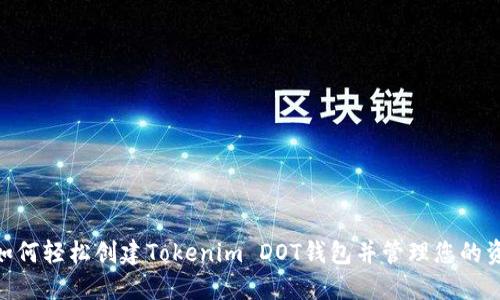 : 如何轻松创建Tokenim DOT钱包并管理您的资金