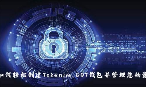 : 如何轻松创建Tokenim DOT钱包并管理您的资金
