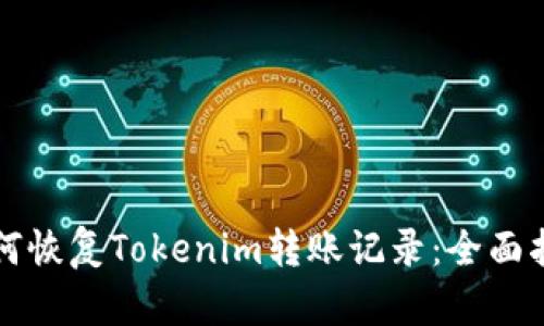 如何恢复Tokenim转账记录：全面指南