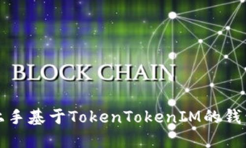 如何快速上手基于TokenTokenIM的钱包使用指南