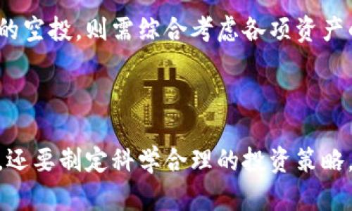  提供一个能有效管理和获取Tokenim上的空投的策略 

bianqiang/bianqiang

Tokenim, 空投, 加密货币/guanjianci

## 引言

随着区块链技术的发展和加密货币的普及，空投已经成为一种受欢迎的营销策略。空投是指项目方将一定数量的代币免费分发给用户，以吸引他们参与项目或使用其平台。在这个过程中，Tokenim作为一个新兴的加密货币交易平台，提供了一系列空投机会，吸引了众多投资者的关注。然而，如何顺利管理这些空投，获取最大的收益，是每个投资者都亟待解决的问题。

本篇文章将提供一些有效的策略，帮助用户更好地管理Tokenim上的空投，并回答相关问题，深入探讨空投如何影响用户，如何寻找高价值的空投机会，以及如何避免其中的风险。

## 如何获取Tokenim的空投

### 注册并创建账户

要参与Tokenim上的空投，第一步是注册并创建一个账户。用户需提供一些基本信息，并通过电子邮件或手机验证码进行验证。确保所用的电子邮件和联系方式有效，这样才能及时接收关于空投的相关信息。

### 完成KYC认证

某些空投可能要求用户完成KYC（身份认证），以确保合法性和透明性。务必根据平台要求提交正确的文件，如身份证明及地址证明。通过KYC认证后，用户将增加获空投的机会。

### 关注Tokenim的公告

Tokenim会定期发布公告，告知用户即将进行的空投活动。定期查看Tokenim的官方网站和社交媒体，以获取最新信息。一般来说，项目方会提前发布空投的时间、条件及参与方式。

### 参与社交媒体活动

许多空投活动要求用户关注项目的社交媒体、分享内容或参与讨论。实际操作中，用户应积极参与这些活动，通常能获得额外的奖励。

### 准备好钱包地址

确保拥有一个能接收该代币的钱包地址，通常建议使用支持该代币类型的冷钱包，以确保资产安全。用户在参与空投时需谨慎，确认钱包地址的正确性，以保证代币能够顺利到账。

## 管理策略从而获取最大收益

### 设定投资策略

参与空投的前提是用户有明确的投资目标和策略，例如希望获得多少收益，适合冒险还是保守的策略等。建议用户设定一个清晰的收益目标，避免因贪婪而错失良机。

### 多渠道信息获取

在参与Tokenim空投时，信息的及时性和准确性至关重要。用户可以通过社交媒体、加密货币论坛、Telegram群组等多种渠道获取讯息。多渠道的信息获取可以帮助用户发现不同项目的空投机会，增加获利的可能性。

### 进行市场研究

在参与任何空投之前，用户需对项目进行充分的市场调研，了解项目的背景、团队、技术以及未来的潜力。与这些项目相关的白皮书、访谈、论坛评论等内容都能提供很好的参考。

### 实时监控空投情况

在获得空投后，必须定期检查代币的市场行情，及时调整个人的持仓策略。若代币价格上涨，可以考虑在适当时机卖出，以获取潜在收益；若代币价值下跌，则需谨慎判断，考虑持币或舍弃。

### 学会风险管理

在参与任何投资或空投活动时，风险管理是必不可少的。用户需意识到空投也可能存在骗局或虚假的风险。在参与之前，最好对项目背景进行详细检查，并分散投资，避免将所有资金投入单一项目。

## 相关问题解答

### 问题 1：什么是Tokenim的空投？

#### 空投的定义

空投是指数字资产的创始团队通过分发代币给用户，以吸引更多的关注和参与。Tokenim平台常常通过此方式与用户互动。现在，越来越多的项目采用空投作为宣传手段。空投可以是在特定时间内向所有符合条件的用户分发代币，也可以是根据用户的活动表现，给予额外的奖励。

#### Tokenim空投的形式

Tokenim的空投形式多种多样，可能包括但不限于：直接向用户的钱包地址发送代币、要求用户完成某项任务（如关注社交媒体）、参与问卷调查等等。通常，项目方会设定一定条件，确保每位用户的参与都是公平可靠的。

#### 空投的优缺点

空投的优点在于可以帮助项目快速聚集用户和关注，且用户可以在不承诺任何资金的情况下获得潜在收益。然而，空投的缺点在于会带来假冒项目和诈骗的风险。用户在参与空投时，应时刻保持警惕，选择信誉良好的项目，以免上当受骗。 

### 问题 2：如何识别高价值的空投机会？

#### 研究项目背景

识别高价值空投的第一步是进行项目背景调查。检查项目团队的经验、过往的成功案例以及技术创新等。团队的背景信息直接影响项目的实力，经验丰富的团队更容易取得成功，从而提升代币的未来价值。

#### 市场需求和竞争分析

了解项目是否能解决某一特定问题，市场需求是否强烈。可通过分析同类项目以及竞争者来确认该项目的优势和市场定位。这样，投资者就能及时判断该项目是否值得投资，从而提高空投的价值。

#### 社区声誉

调查项目的社区声誉也是识别高价值空投的一种有效方式。良好的社区支持能够反映出项目的真实情况，用户组织、社群活动等都是可以参考的指标。若项目受到用户的积极评价，其未来也更值得期待。

#### 市场行情

在投资任何代币之前，了解市场行情非常重要。用户可参考专业市场分析、行情走势等信息，选择适合的进入时机。良好的时机往往能够直接影响用户的收益。

### 问题 3：空投对市场有什么影响？

#### 增加用户参与

空投很大程度上能够吸引用户参与平台，获取新用户并增加其活跃度。这种参与不仅是对代币的需求提升，还可能推动整个市场的增长。尤其对于新兴项目而言，利用空投吸引用户的转化更容易达到预期效果。

#### 推动价格波动

空投会导致市场上代币的供给增加，从而可能引起价格波动。用户在获取代币后，往往会根据市场行情决定是否出售，若大量用户同时选择抛售，可能导致价格迅速下跌。相反，若用户看好项目未来，代币的价格则可能上涨。

#### 吸引投资者和形成口碑效应

有些优质项目的空投会吸引投资者的目光。获得空投的用户通过良好的体验口碑，能够为项目吸引更多的关注与参与。经过时间的验证，成功的项目将形成稳固的市场位置，极大提高项目的可信度。

### 问题 4：如何避免空投骗局？

#### 谨慎选择项目

选择项目时需确认其背景是否透明、团队成员是否可靠，看看是否有流失或跑路的历史。许多项目可以通过社群活动和媒体曝光来快速建立品牌，但一旦涉及到资金，不法分子往往会借机行骗。

#### 不分享个人信息

用户在参与空投时，绝不能随意分享个人信息、私钥或者助记词等敏感数据。一个合法的项目不应该以任何理由要求用户提供私钥和敏感信息。另一方面，使用退款和投诉机制也可以保护用户的权益。

#### 利用社交媒体查证信息

查阅社交媒体、论坛和用户评论，以了解关于项目的真实信息。若项目获得了很多用户的支持和好评，那么它更有可能是一个可信赖的平台。了解项目的声誉后，选择谨慎参与，能降低被骗的风险。

### 问题 5：空投后应该如何管理资产？

#### 及时了解市场动态

参与空投后，用户需要及时了解市场动态，关注所获得代币的价格波动。定期关注项目的进展及未来更新，尤其是有关产品发布、合作伙伴关系、市场行情等方面的信息都能帮助用户做出科学决策。

#### 制定合理的持有策略

一旦获得代币，用户需要制定合理的持有策略，例如设定价位、选择持有期等。若投资者对项目未来持乐观态度，可以选择长期持有；但若市场波动剧烈，则要果断进行调整。合理安排持有策略有助于受益，避免经济损失。

#### 定期评估投资组合

对于加密货币投资者而言，定期评估投资组合也是至关重要的。观察现有资产的表现并根据市场情况进行调整，以保持收益的最大化。若在Tokenim等平台上参与多个项目的空投，则需综合考虑各项资产的整体表现。

## 结论

通过以上分析，可以看出Tokenim的空投活动为用户带来了不少机会，然而获取这些机会并不是一件简单的事。用户在参与空投的过程中，不仅要积极获取信息和市场动态，还要制定科学合理的投资策略，以便实现最大的收益。同样重要的是，用户需保持谨慎，提高辨别和管理风险的能力，以保护自身的资产。只有这样，用户才能在Tokenim平台上通过空投获得更可观的利润。