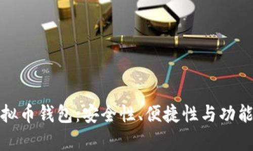 选择最可靠的虚拟币钱包：安全性、便捷性与功能性的全方位分析