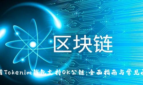 如何使用Tokenim钱包支持OK公链：全面指南与常见问题解答
