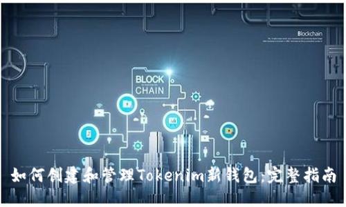 如何创建和管理Tokenim新钱包：完整指南