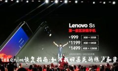 : Tokenim恢复指南：如何找回丢失的账户和资产