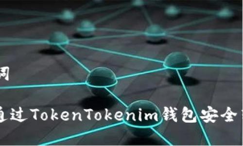 和关键词

: 如何通过TokenTokenim钱包安全转出ETC