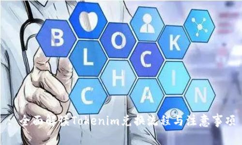 : 全面解读Tokenim兑换流程与注意事项