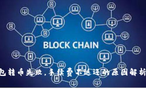 Tokenim钱包转币失败，手续费不返还的原因解析及解决方案