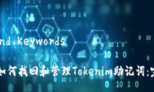 Title and Keywords

Title: 如何找回和管理Tokenim助记词：完整指南