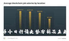 柚子币今日行情走势分析及未来预测