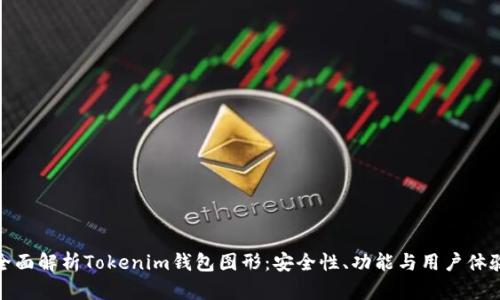 全面解析Tokenim钱包图形：安全性、功能与用户体验