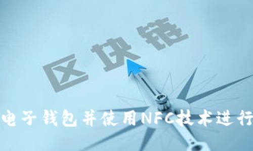 如何下载电子钱包并使用NFC技术进行便捷支付