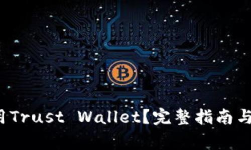  如何安全使用Trust Wallet？完整指南与常见问题解答