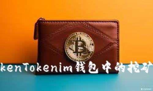 : 深入了解TokenTokenim钱包中的挖矿过程及其优势