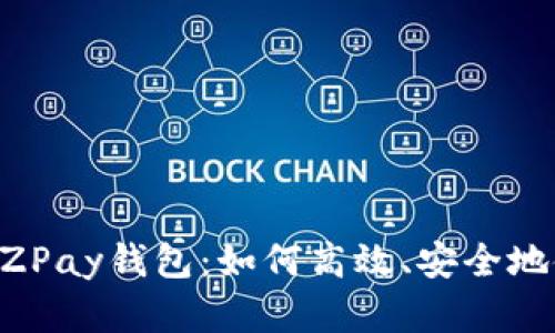 全面解析EZPay钱包：如何高效、安全地使用虚拟币