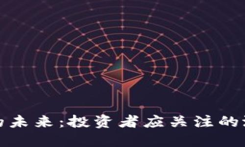 加密货币的未来：投资者应关注的潜力与挑战