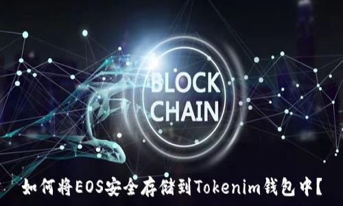  
如何将EOS安全存储到Tokenim钱包中？