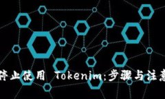 如何停止使用 Tokenim：步骤与注意事项
