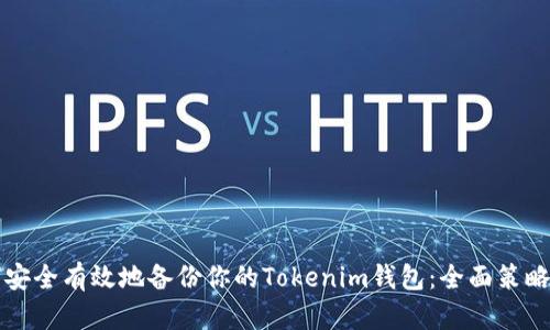 如何安全有效地备份你的Tokenim钱包：全面策略指南