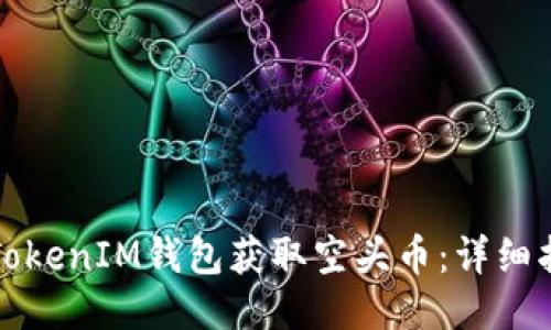 如何通过TokenIM钱包获取空头币：详细指南与技巧
