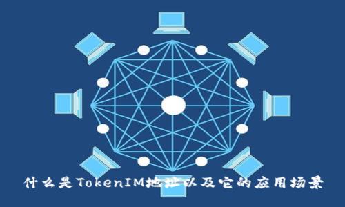 什么是TokenIM地址以及它的应用场景