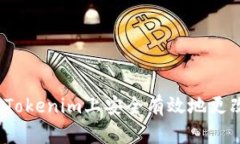 如何在Tokenim上安全有效地更改密码？