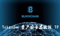  如何将 Tokenim 资产安全存放到 TP 钱包中？