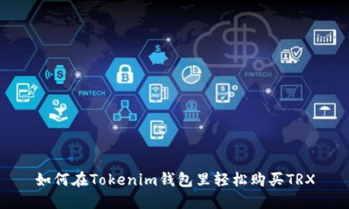 如何在Tokenim钱包里轻松购买TRX